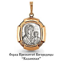 Подвеска икона Образ Пресвятой Богородицы "Казанская", 585 пробы